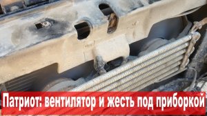 УАЗ Патриот: ремонт вентилятора и жесть под приборкой