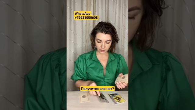 Получится или нет? Наташа Власова #раскладыналюбовь #раскладынатаро #картытаро смотреть онлайн