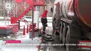 Почему Екатеринбург остался без топлива?