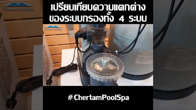 เปรียบเทียบความแตกต่างของระบบกรองทั้ง 4 ระบบ смотреть онлайн