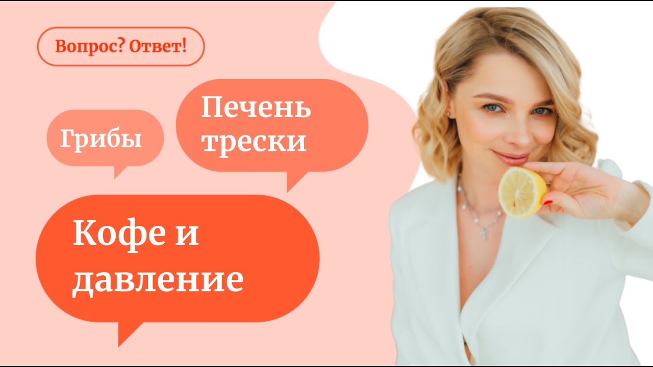 Кофе и давление | кандидоз и ферментированные продукты | тошнота - «Вопрос? Ответ!» смотреть онлайн