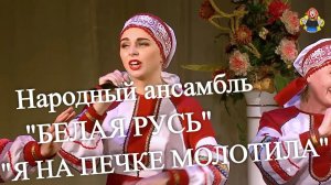 « Я НА ПЕЧКЕ МОЛОТИЛА « поёт Народный ансамбль « БЕЛАЯ РУСЬ « в гостях у  МИТРОФАНОВНЫ