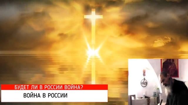 Иоанна Одесский. Будет ли Война в России.mp4 смотреть онлайн