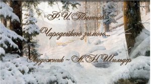 Ф. Тютчев «Чародейкою зимою»