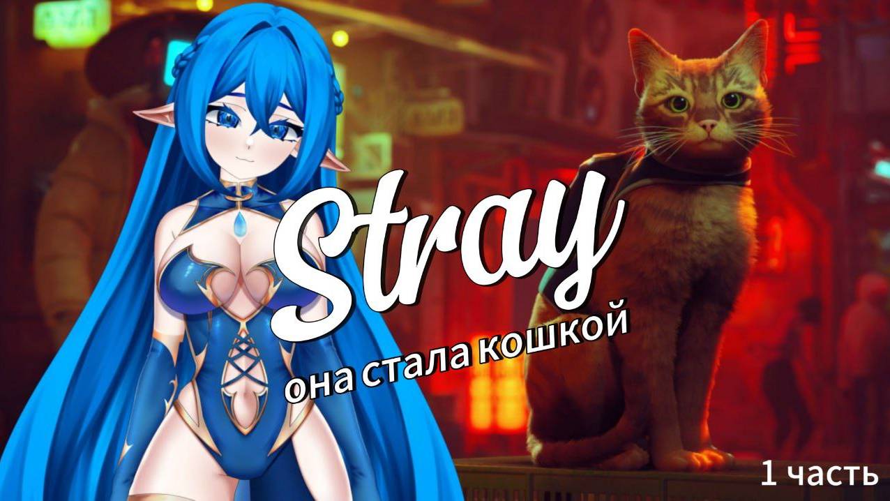 СИМУЛЯТОР КОТА Stray 1 часть смотреть онлайн