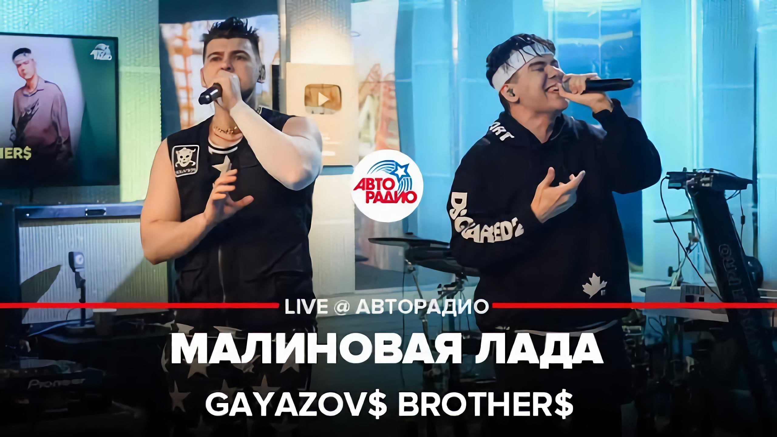 GAYAZOV$ BROTHER$ - Малиновая Лада (LIVE @ Авторадио) смотреть онлайн