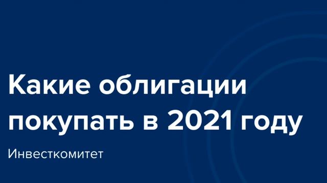 Инвесткомитет: какие облигации покупать в 2021 году смотреть онлайн