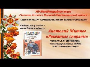 «Читаем детям о войне».  Анатолий  Митяев  «Ракетные снаряды»