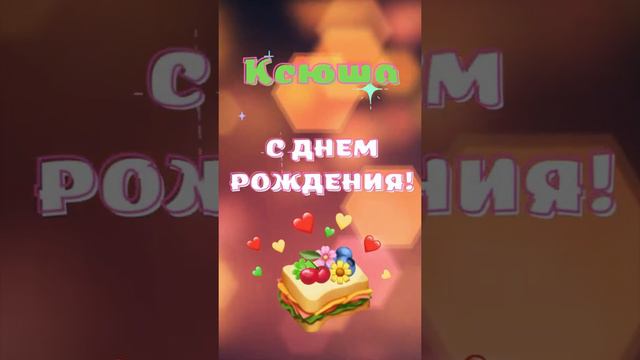 Ксюша, с днем рождения!... Поздравление смотреть онлайн