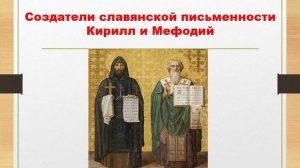 Презентация - День славянской письменности