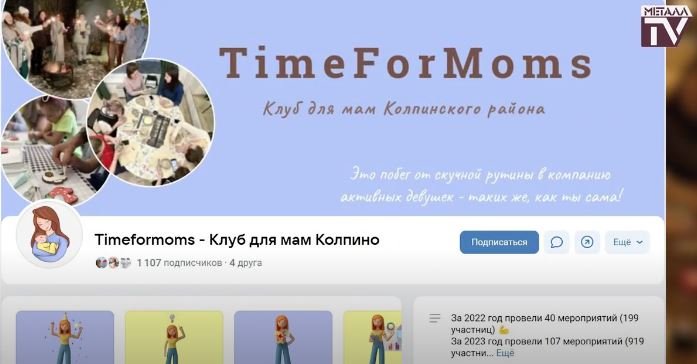 Колпинский клуб для мам «Timeformoms» (г.Колпино). 17 ноября 2023 г. смотреть онлайн