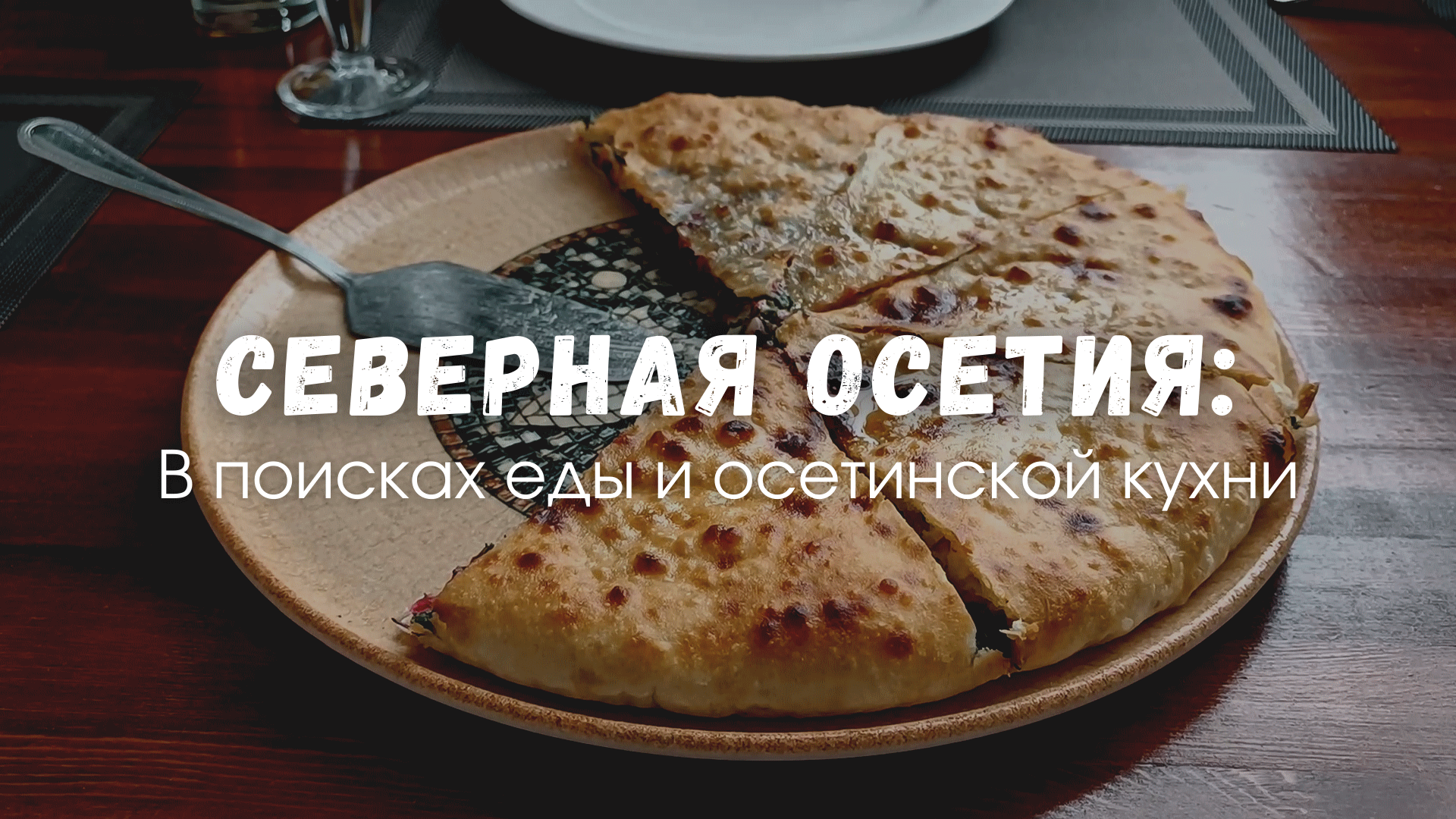 Северная Осетия: в поисках еды и осетинской кухни смотреть онлайн