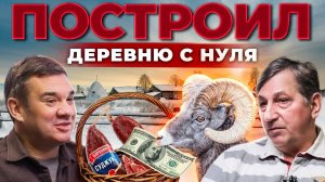 Баранья ферма за 2 миллиона долларов в русскую деревню. Овцеводство как бизнес. Андрей Даниленко