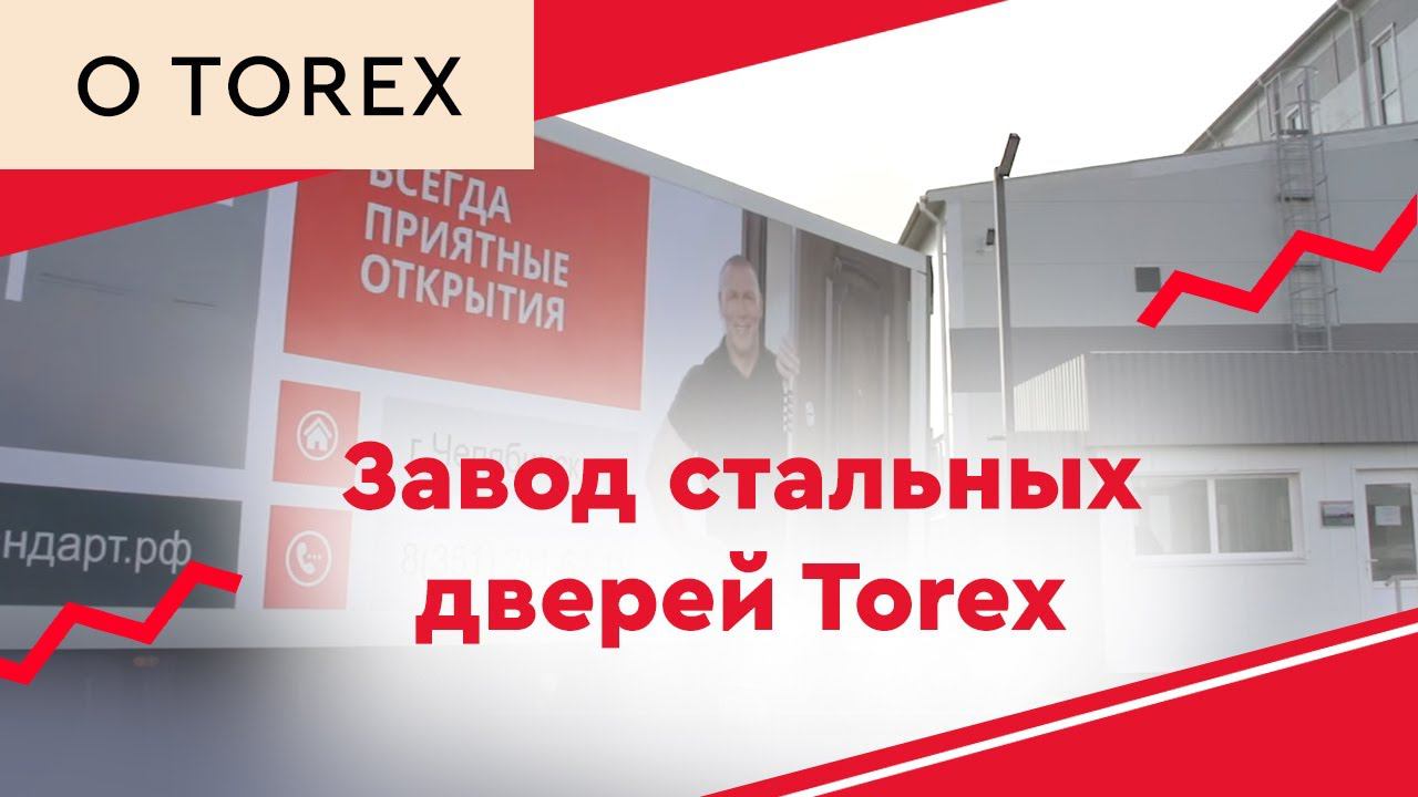 Завод стальных дверей «ТОРЭКС» открыл современный логистический комплекс федерального значения! смотреть онлайн