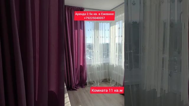 Сдается 2.5к квартира в жк Ежевика в Ижевске на 16 этаже. #ижевск #риэлтор #ипотека #аренда смотреть онлайн