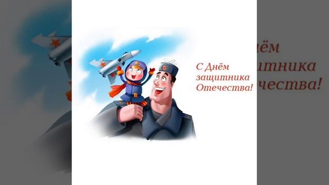 23 февраля. День защитника Отечества. смотреть онлайн
