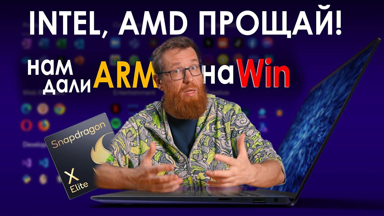 Интел подвинься, ARM уже в ПК!