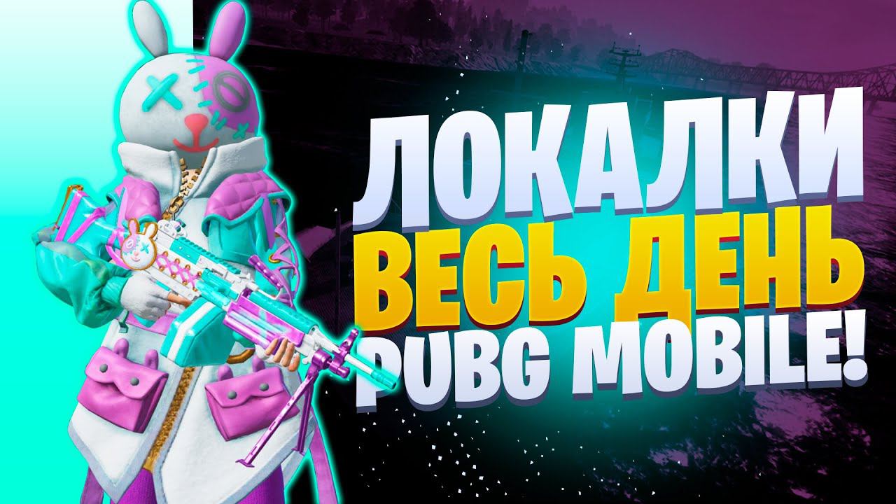 ИГРА С ПОДПИСЧИКАМИ PUBG MOBILE | ПУБГ МОБАЙЛ ОНЛАЙН | ПУБГ МОБАЙЛ СТРИМ | ПУБГ МОБАЙЛ ЛОКАЛКИ смотреть онлайн