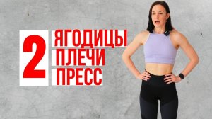 2 тренировка. ЯГОДИЦЫ/ПЛЕЧИ/ПРЕСС