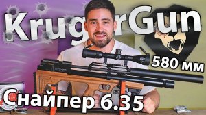 Krugergun Снайпер 6.35 мм Буллпап (580 мм, резервуар 510, прямоток) видео обзор
