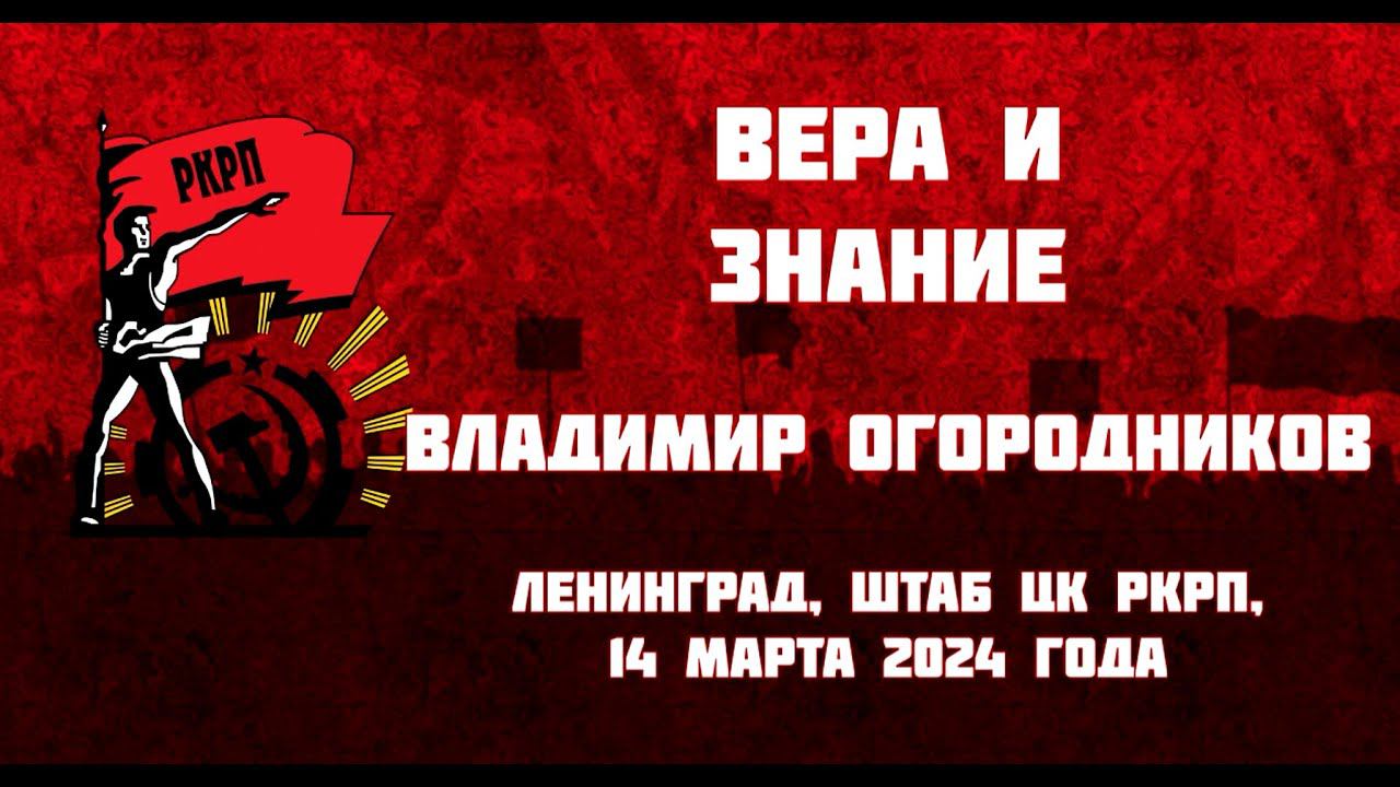 Вера и знание | В.П. Огородников смотреть онлайн