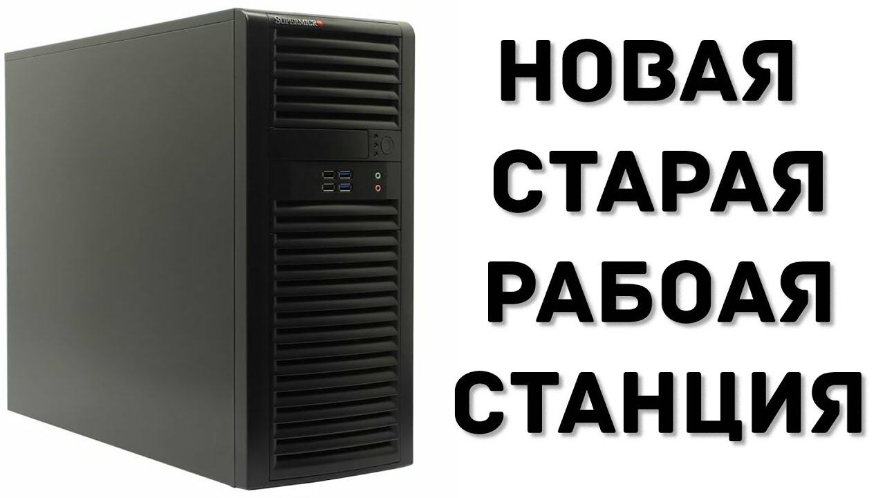 Рабочая станция от SUPERMICRO смотреть онлайн