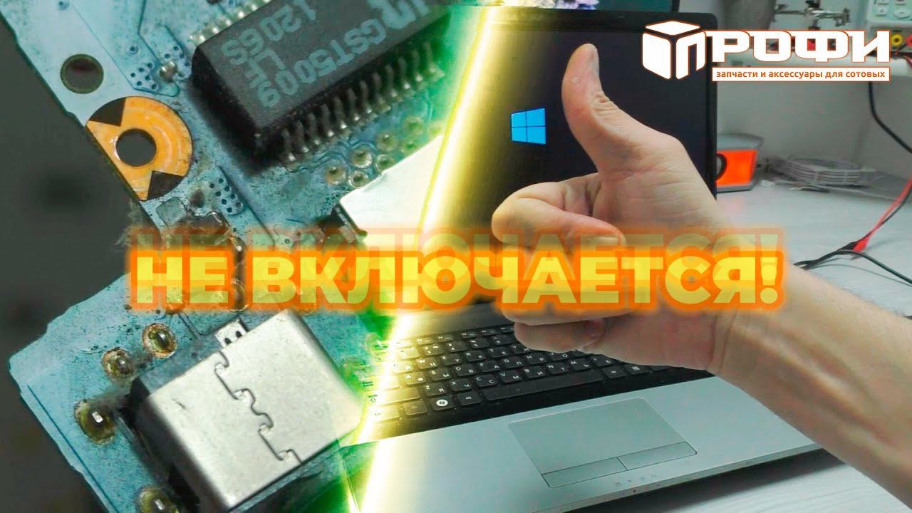 Ноутбук Samsung NP305E7A (BA41-01820A) Не включается смотреть онлайн