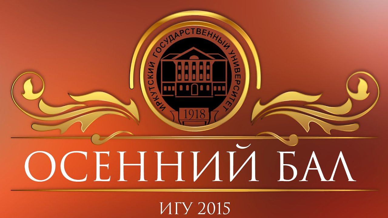 Осенний бал ИГУ 2015