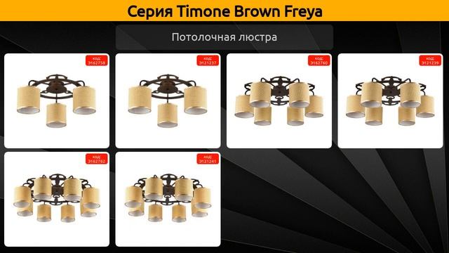 Timone Brown Freya - потолочная люстра и бра смотреть онлайн