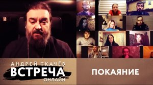 ВСТРЕЧА. ПРОТОИЕРЕЙ АНДРЕЙ ТКАЧЕВ. ПОКАЯНИЕ