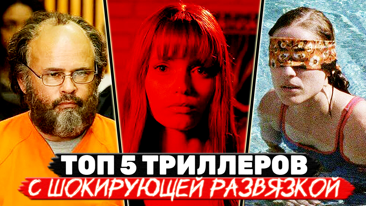 ТОП 5 Недооценённых триллеров с неожиданной развязкой и интересным сюжетом смотреть онлайн