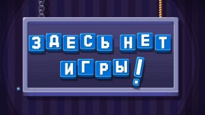 ЗДЕСЬ НЕТ ВИДЕО!