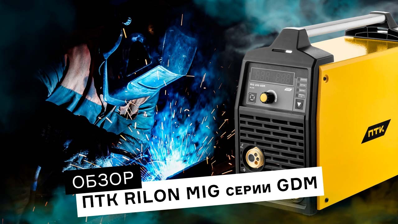 Обзор сварочного аппарата ПТК RILON MIG 180 | 200 GDM. Тест сварки от 1 мм. смотреть онлайн