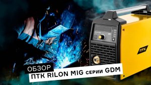 Обзор сварочного аппарата ПТК RILON MIG 180 | 200 GDM. Тест сварки от 1 мм.