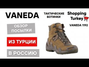 Ботинки Vaneda 1192 V-Clutch PRO Mid On Duty обзор посылок из Турции. #vaneda
