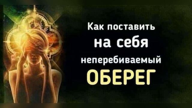 Как поставить на себя неперебиваемый оберег. Защита от зла! смотреть онлайн