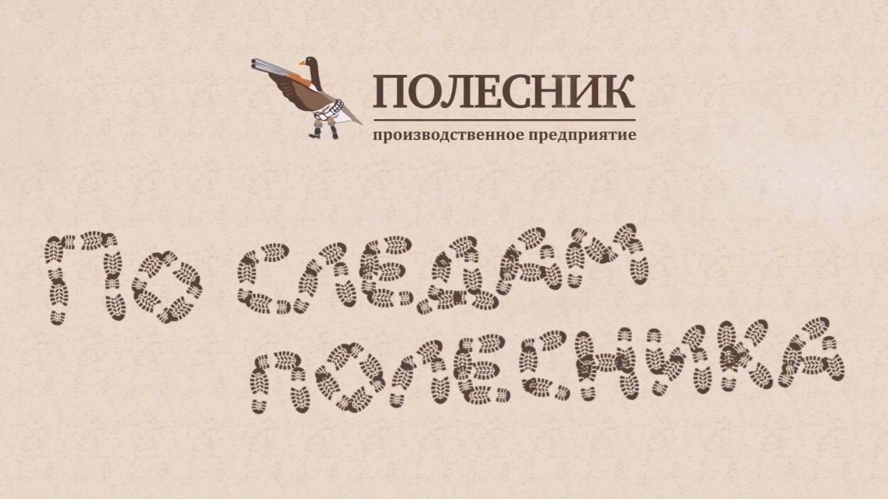 По следам Полесника весна 2018 (3 серия)