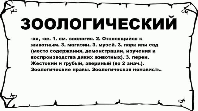 ЗООЛОГИЧЕСКИЙ - что это такое? значение и описание смотреть онлайн