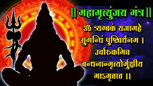 महामृत्युंजय मंत्र 108 Times I Maha Mrityunjaya Mantra (108 Times ) | Powerful Shiva Mantra
