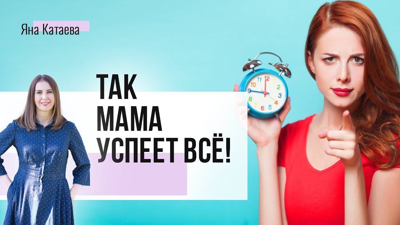 Главный секрет тайм-менеджмента для работающих мам смотреть онлайн