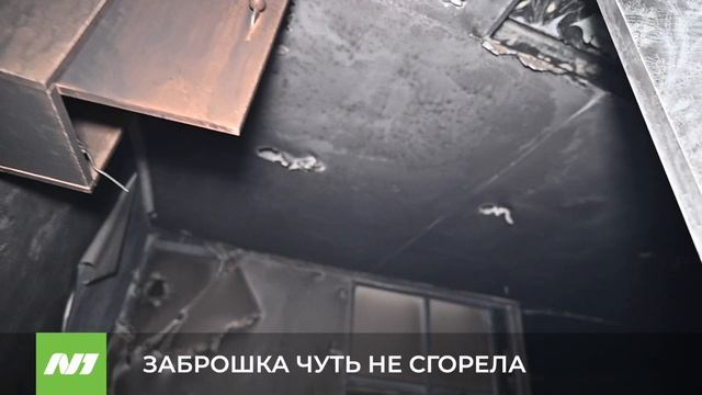ЗАБРОШКА ЧУТЬ НЕ СГОРЕЛА смотреть онлайн