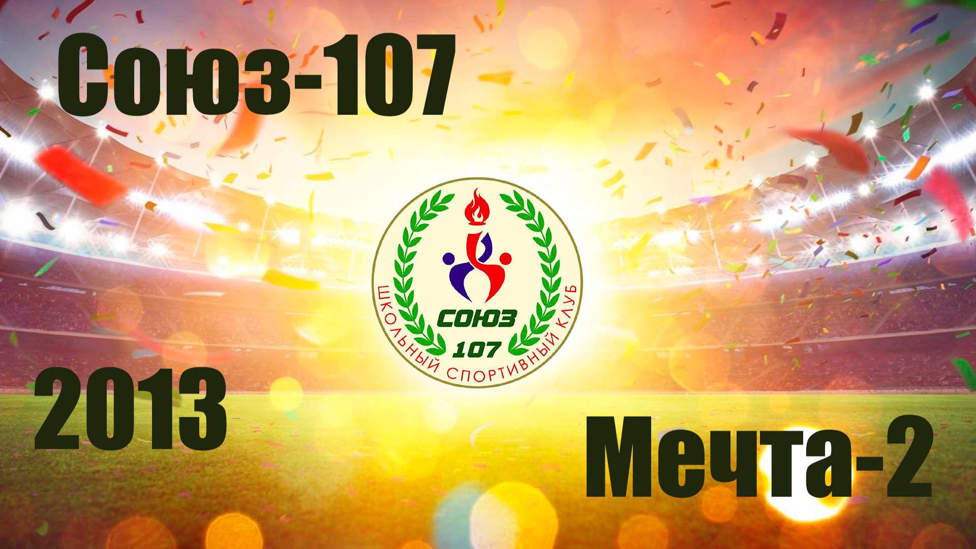 Мечта-2 vs Союз-107 (2013) 2-9 28/08/2024