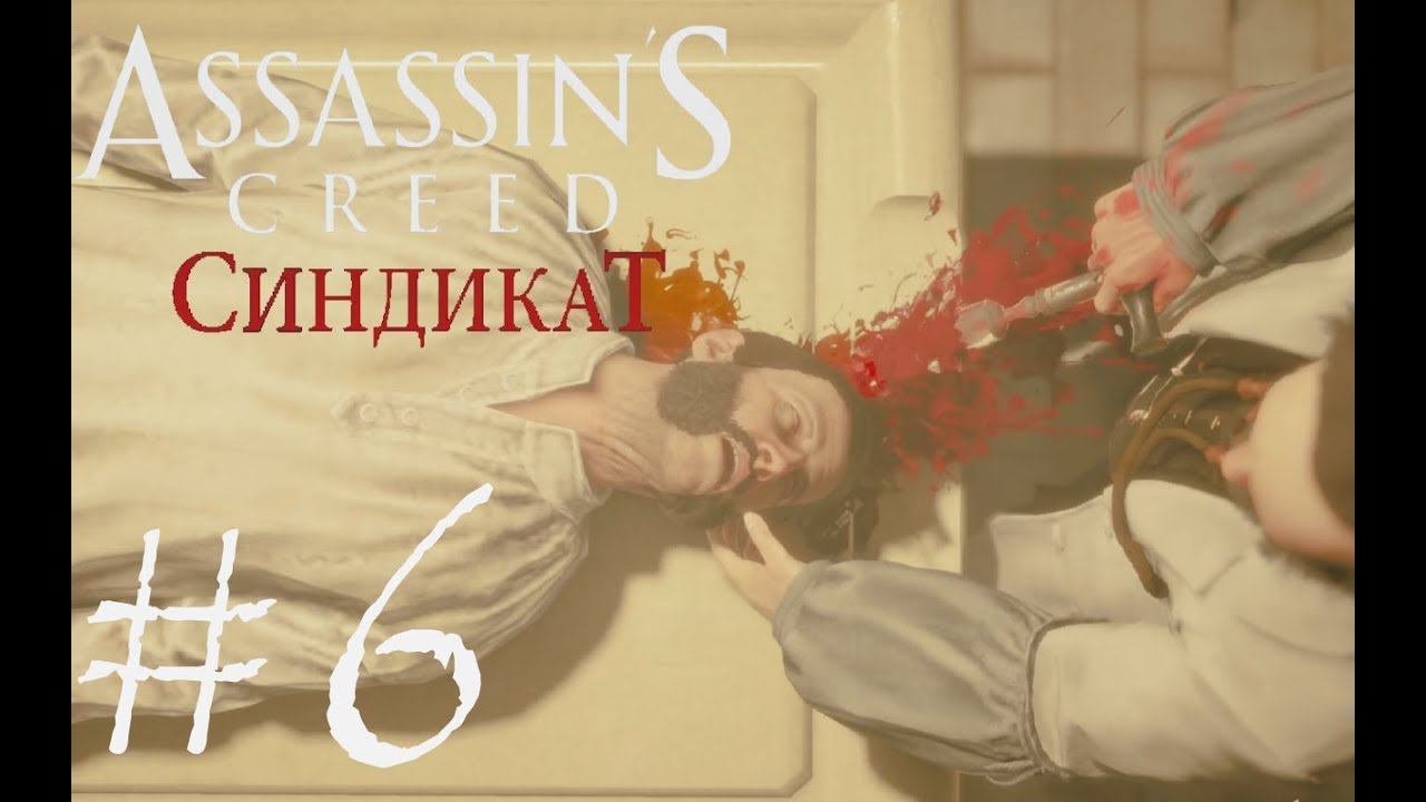 ХИТМАН В ПСИХОЛЕЧЕБНИЦЕ - Assassin’s Creed Syndicate#6 (XBOX ONE) смотреть онлайн