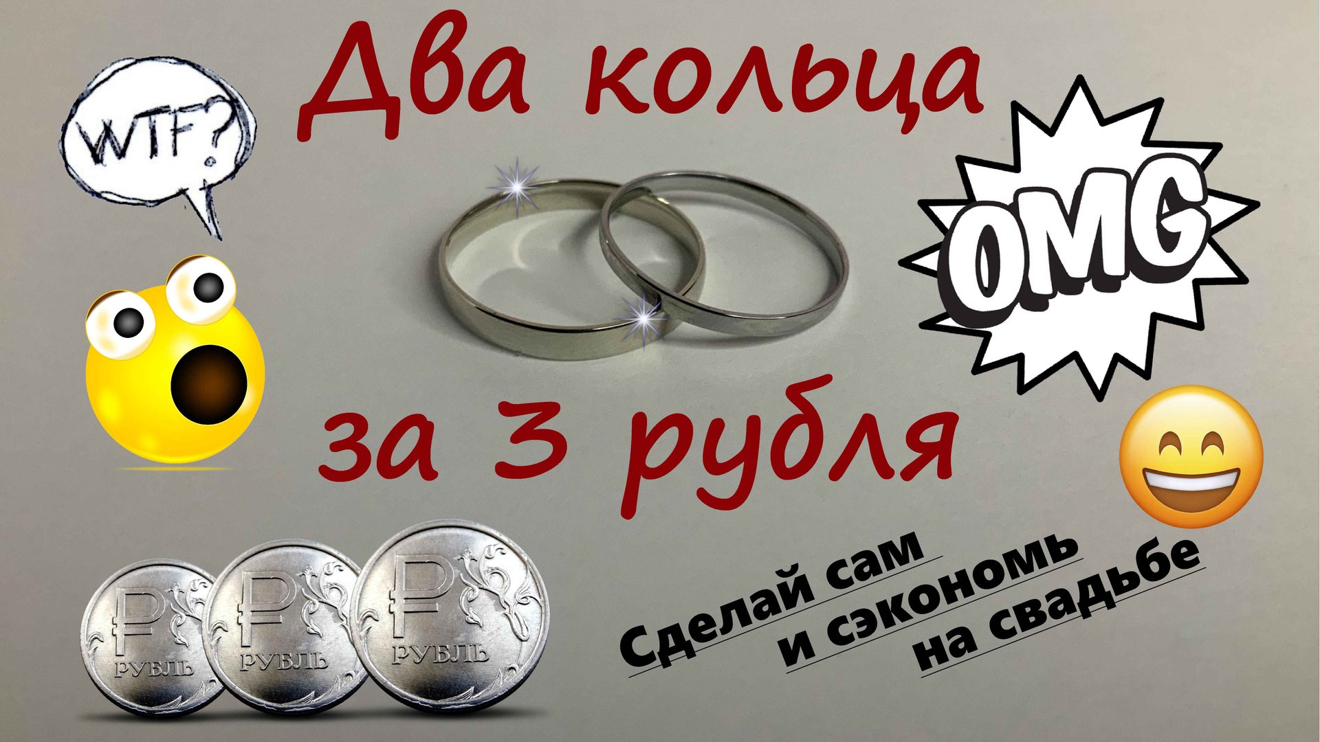 Обручальные кольца своими руками. Сэкономь на свадьбе смотреть онлайн