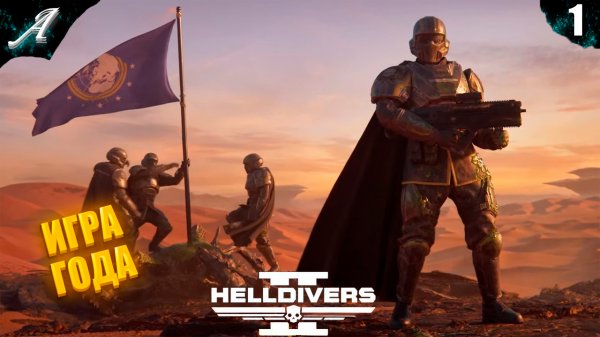 ИГРА ГОДА ►︎ HELLDIVERS 2