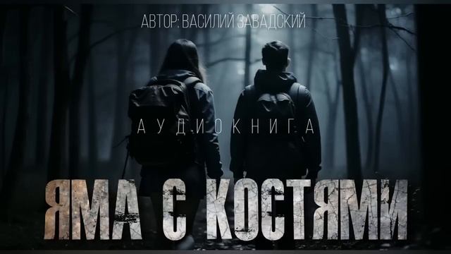"ЯМА С КОСТЯМИ" смотреть онлайн