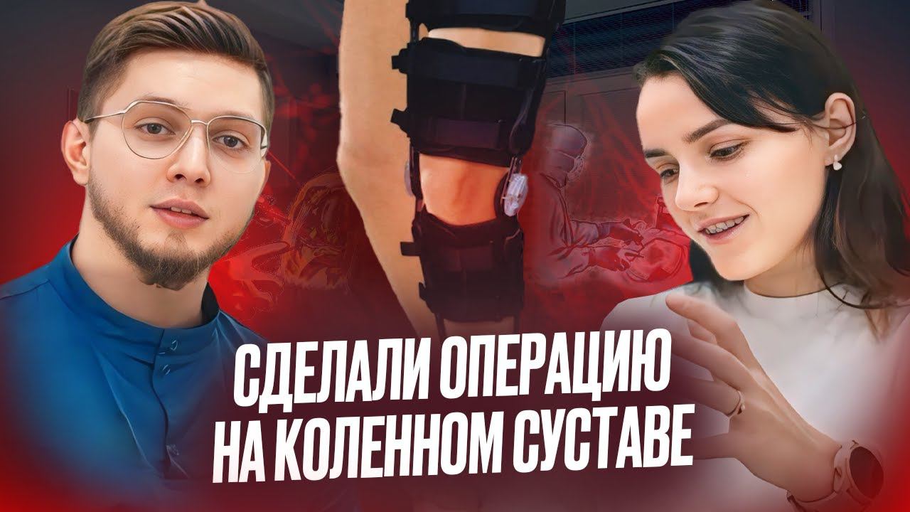 РАЗРЫВ МЕНИСКА || Что делать после операции?