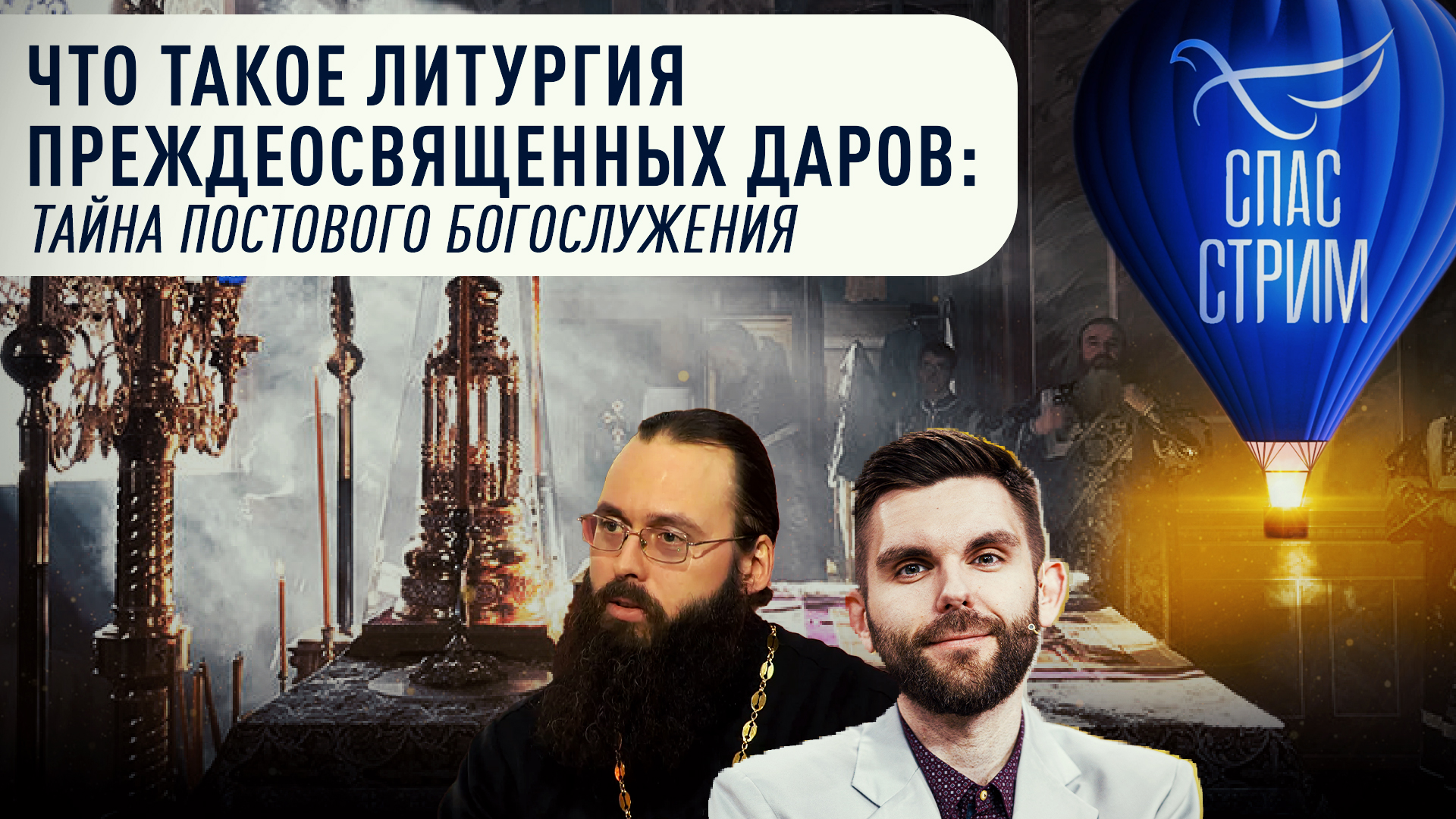 ЧТО ТАКОЕ ЛИТУРГИЯ ПРЕЖДЕОСВЯЩЕННЫХ ДАРОВ: ТАЙНА ПОСТОВОГО БОГОСЛУЖЕНИЯ смотреть онлайн