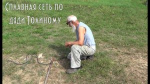 СПЛАВНАЯ СЕТЬ ДЛЯ ЛОВЛИ СИГА И ЛЕНКА, КАК ЕЕ СДЕЛАЛ ДЯДЯ ТОЛЯ
