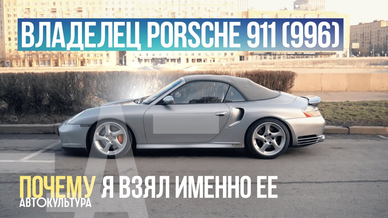 Владелец PORSCHE 911 (996)_ ПОЧЕМУ Я ВЗЯЛ ИМЕННО ЕЁ _ Клубный гараж смотреть онлайн